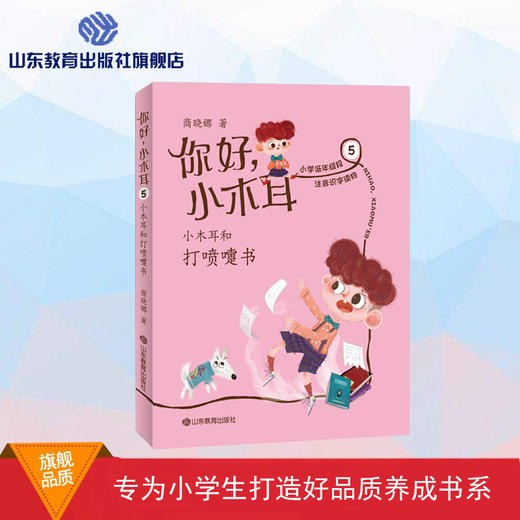 你好，小木耳 5 小木耳和打喷嚏书 商品图0