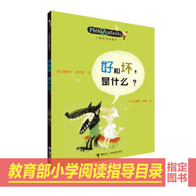 儿童哲学智慧书  好和坏，是什么？