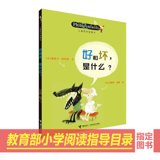 儿童哲学智慧书  好和坏，是什么？ 商品图0