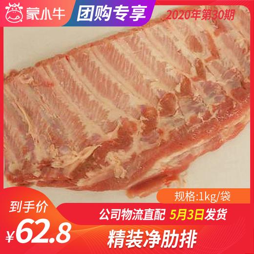 【团长】精装净肋排	1kg/袋 商品图0