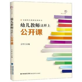 全国幼儿教师培训用书：幼儿教师这样上公开课
