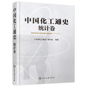 中国化工通史——统计卷