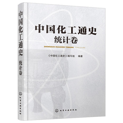 中国化工通史——统计卷 商品图0