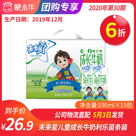 A45未来星儿童成长牛奶全脂调制乳利乐苗条装190ml×15包 商品图0