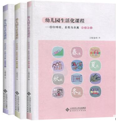 幼儿园生活化课程 回归传统自然与本真-全3册*小班中班大班上册 商品图0