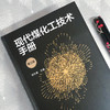 现代煤化工技术手册（第三版） 商品缩略图1
