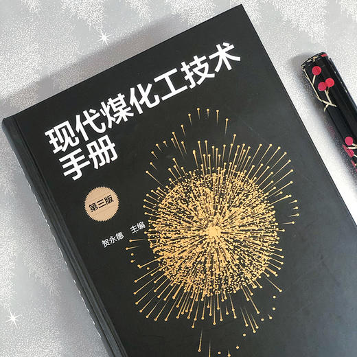 现代煤化工技术手册（第三版） 商品图1