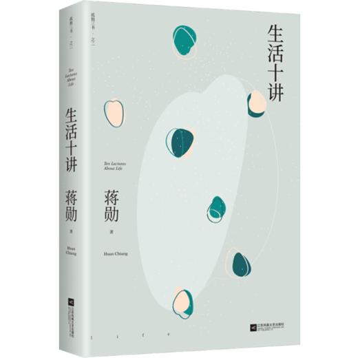 新书预售 生活十讲 蒋勋  文学 “孤独三书”系列百万册纪念版 商品图1