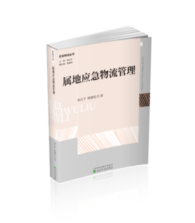 属地应急物流管理