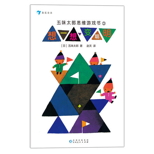 《五味太郎思维游戏书》全5册 3-8岁孩子数学游戏 商品图5