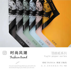 羽茵纸-时尚风潮