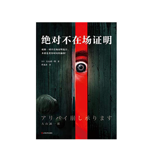 绝对不在场证明 大山诚一郎 文学 破解一切不在场证明诡计，本质是看穿时间的漏洞 商品图1