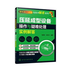 压延成型设备操作与疑难处理实例解答