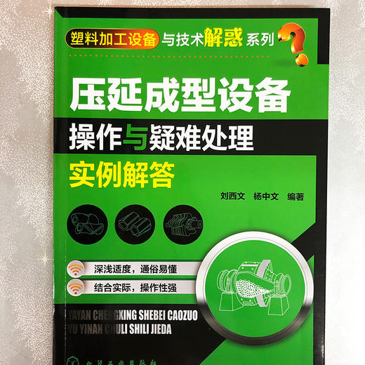 压延成型设备操作与疑难处理实例解答 商品图1