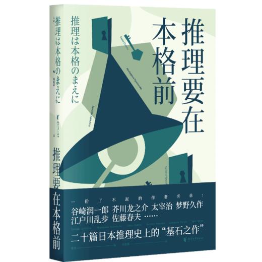 新书预售 推理要在本格前 果麦 文学 18位日本一流的文豪作家，20篇让日本推理迈向黄金时代的里程碑作品 商品图1