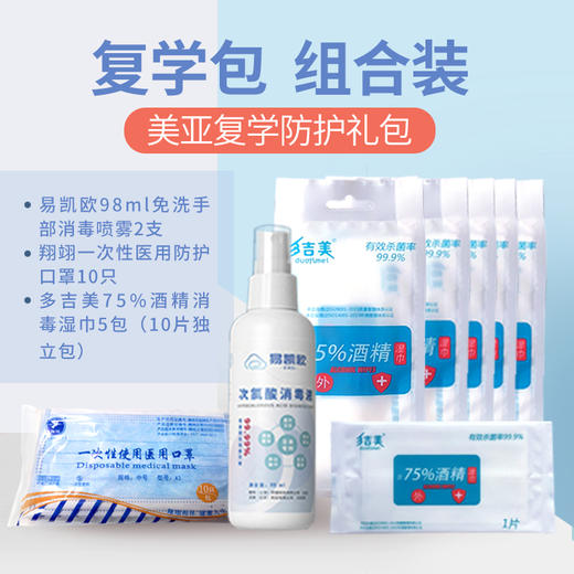 美亚健康 复学防护礼包 免洗手消 消毒湿巾 医用口罩 包邮 预售 商品图1