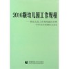 2016版《幼儿园工作规程》：附《幼儿园工作规程》新旧对照 商品缩略图0