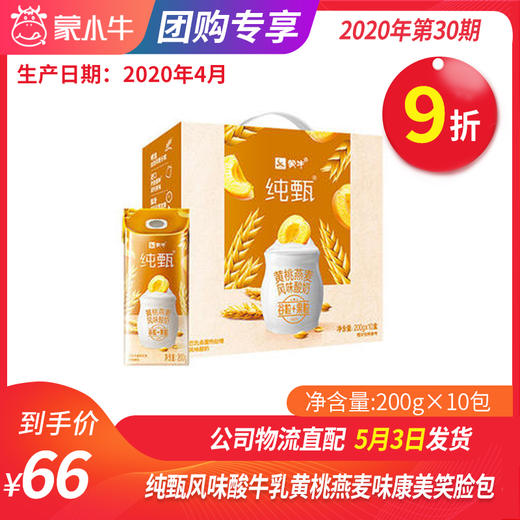 A07纯甄风味酸牛乳黄桃燕麦味康美笑脸包200g×10包（礼盒装） 商品图0