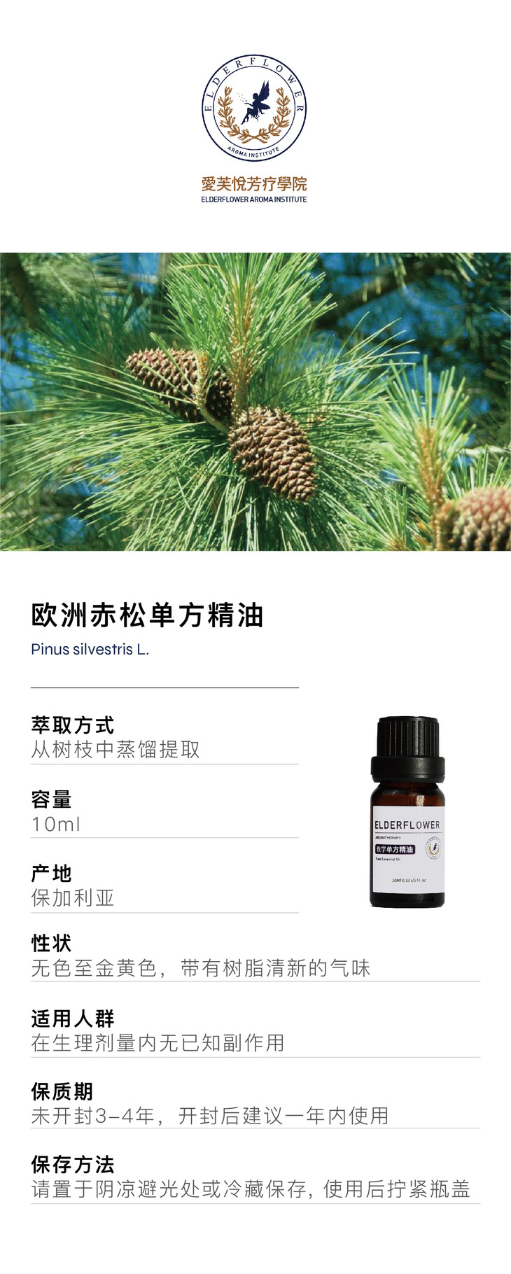 爱芙悦 保加利亚有机 欧洲赤松单方精油 10ml