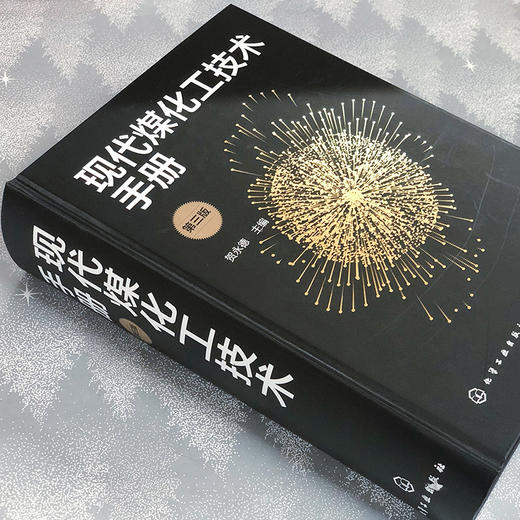 现代煤化工技术手册（第三版） 商品图2