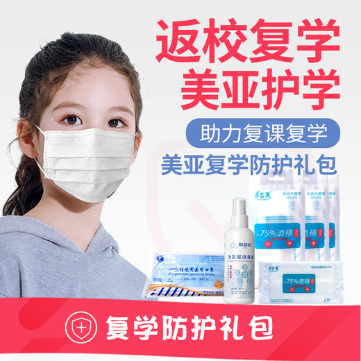 美亚健康 复学防护礼包 免洗手消 消毒湿巾 医用口罩 包邮 预售 商品图0