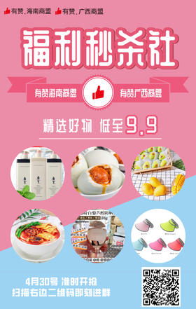 【海南商盟】粉丝福利社4月30号秒杀