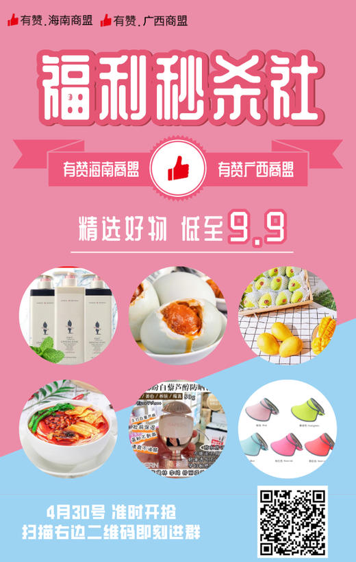 【海南商盟】粉丝福利社4月30号秒杀 商品图0