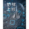 【阿拓推荐 官方正版】【赠唐陌的异能书】地球上线 莫晨欢青春科幻推理悬疑都市校园言情小说 女空难调查组晋江文学城小说 商品缩略图1