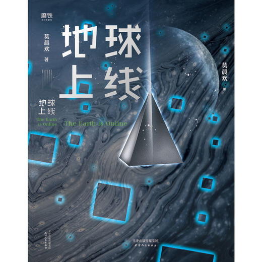 【阿拓推荐 官方正版】【赠唐陌的异能书】地球上线 莫晨欢青春科幻推理悬疑都市校园言情小说 女空难调查组晋江文学城小说 商品图1