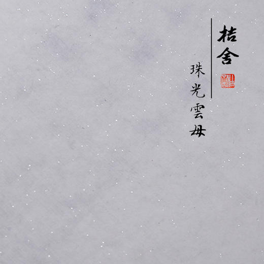 【桔舍】珠光云母熟宣古法传统纯手工四尺六尺工笔白描书法专用 商品图4