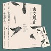 《古文观止》 上下册 商品缩略图2