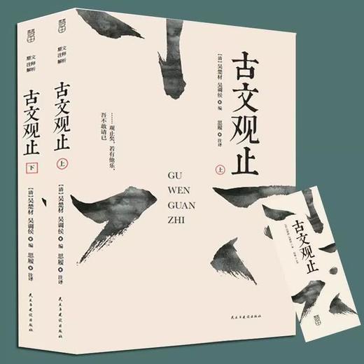 《古文观止》 上下册 商品图2