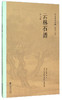《云林石谱》 商品缩略图0