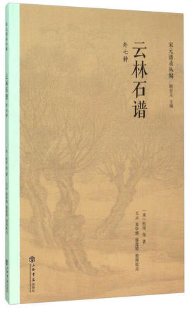 《云林石谱》