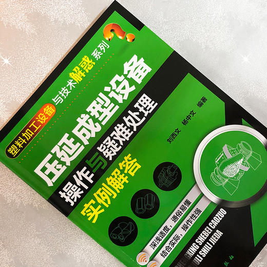 压延成型设备操作与疑难处理实例解答 商品图2