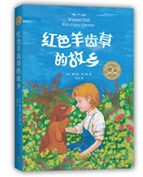 红色羊齿草的故乡（爱心树童书）7-14岁
