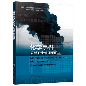 化学事件公共卫生管理手册
