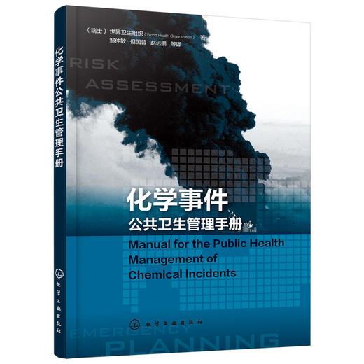 化学事件公共卫生管理手册 商品图0