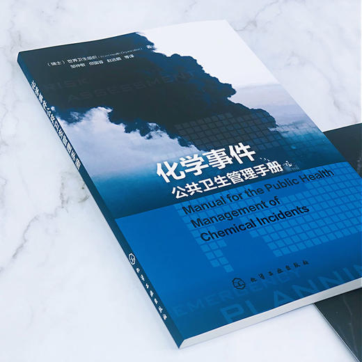化学事件公共卫生管理手册 商品图2