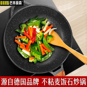 【赠锅铲锅盖】巴本豪森麦饭石炒锅——好用健康的不沾炒锅