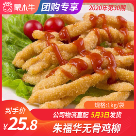 【团长】朱福华无骨鸡柳 1kg/袋