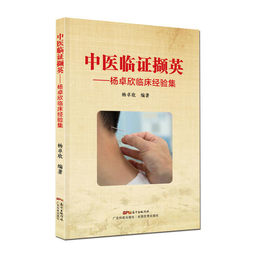 中医临证撷英-杨卓欣临床经验集 商品图0
