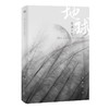 【阿拓推荐 官方正版】【赠唐陌的异能书】地球上线 莫晨欢青春科幻推理悬疑都市校园言情小说 女空难调查组晋江文学城小说 商品缩略图3