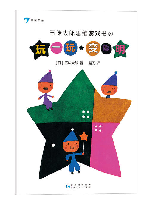 《五味太郎思维游戏书》全5册 3-8岁孩子数学游戏 商品图6