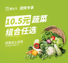 【团长】组合10.5元蔬菜任选 商品缩略图0