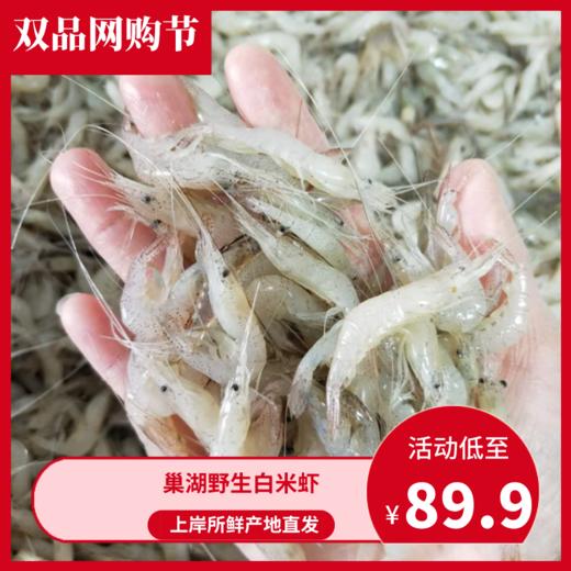 【顺丰包邮】巢湖特产淡水野生白米虾，儿童孕妇老人补钙必备 捕捞速冻河虾 商品图0