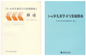 《幼儿园教育指导纲要（试行）》解读