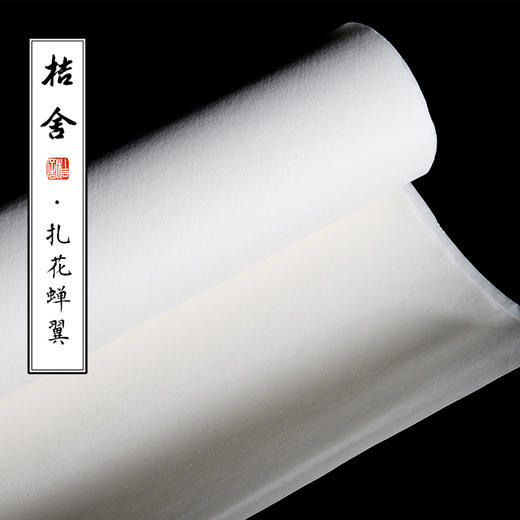 【桔舍】扎花蝉翼熟宣古法传统纯手工四尺六尺工笔小楷白描专用 商品图1