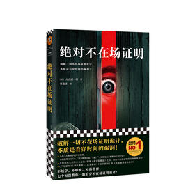 绝对不在场证明 大山诚一郎 文学 破解一切不在场证明诡计，本质是看穿时间的漏洞