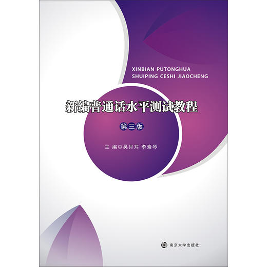 新编普通话水平测试教程(第三版) 商品图0